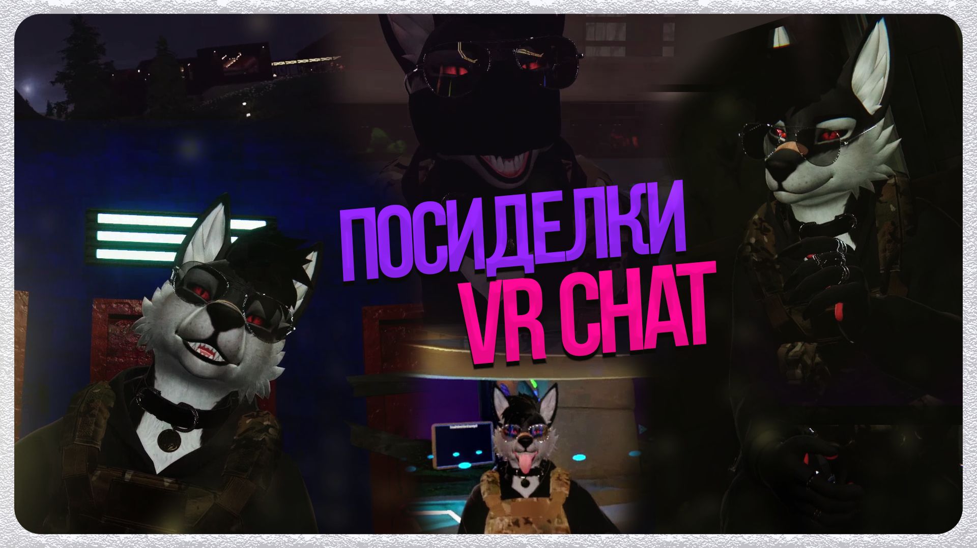 🐺 ПОСИДЕЛКИ РОСКО В VR CHAT