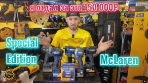 Отдал 150тыс за набор DeWALT McLaren Special Edition что-бы показать Вам и самому глянуть