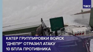 Катер группировки войск "Днепр" отразил атаку 10 БПЛА противника