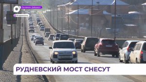 Во Владивовстоке Рудневский мост начнут демонтировать в 2027 году
