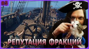 Репутация фракций. Windrose стрим 5