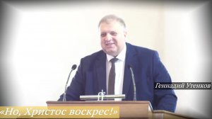 «Но, Христос воскрес!» (12.04.2026) / Геннадий Утенков