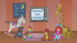 Колыбельная "Спят усталые игрушки" - 1 час