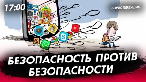 Безопасность против безопасности [Борис Первушин. СТРИМ]
