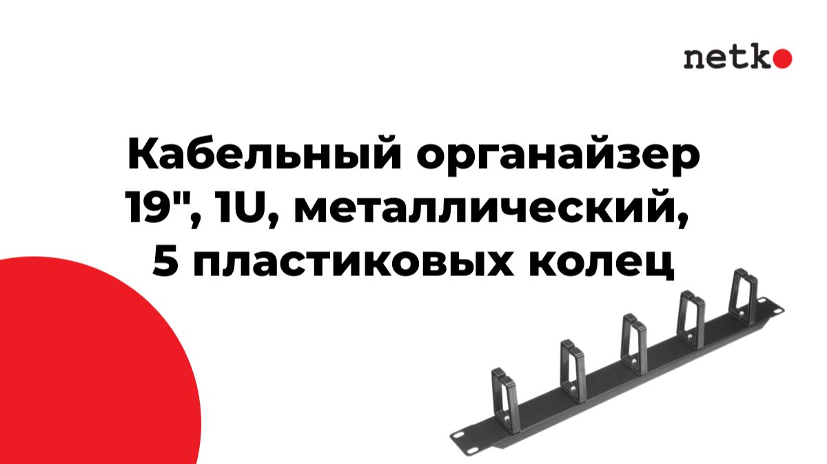 Кабельный органайзер 19