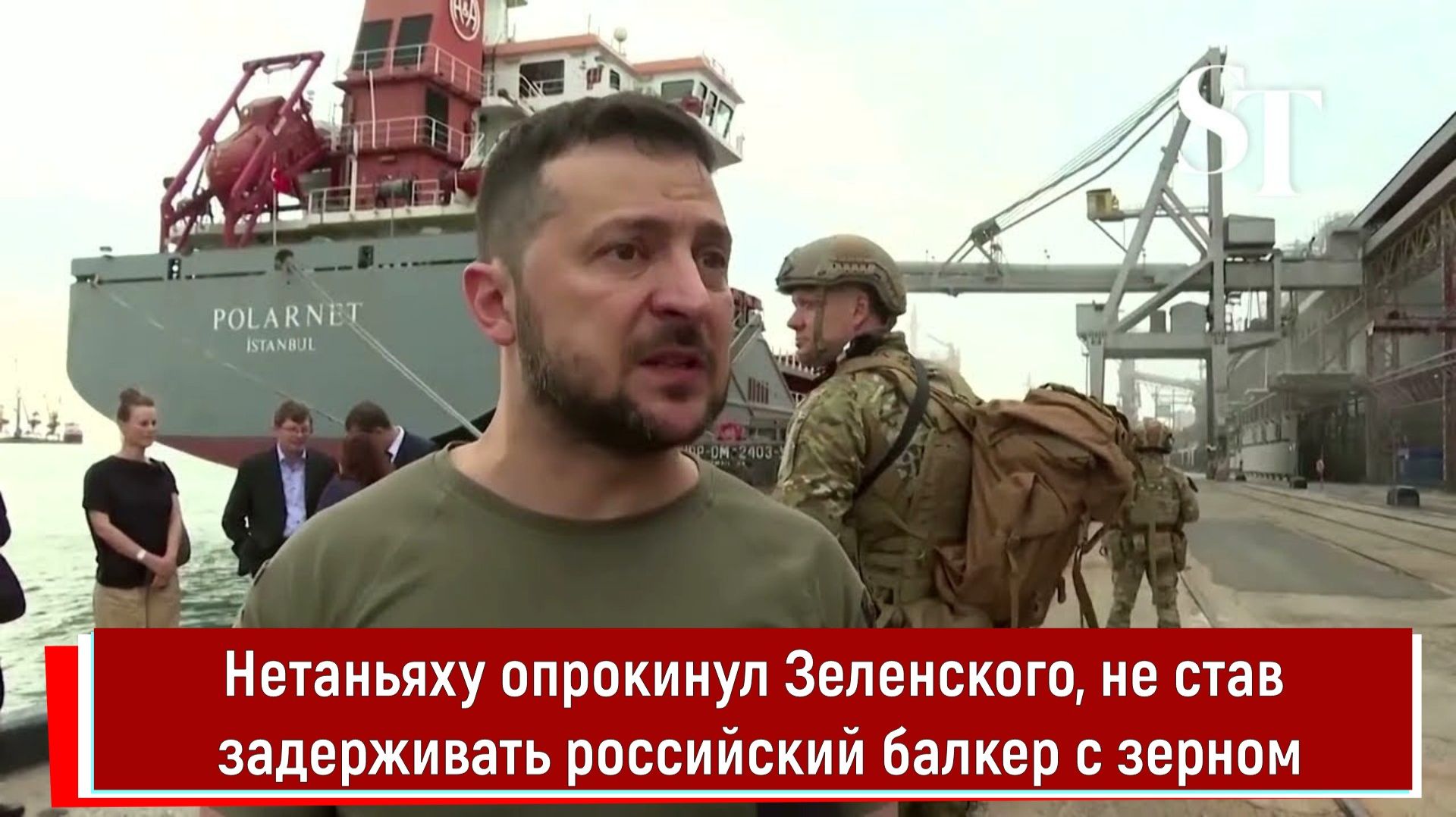 Нетаньяху опрокинул Зеленского, не став задерживать российский балкер с зерном