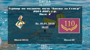 Школа 482 (1) - Школа 110 | 19.04.2026