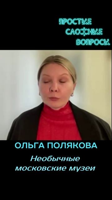 Ольга Полякова - Необычные московские музеи