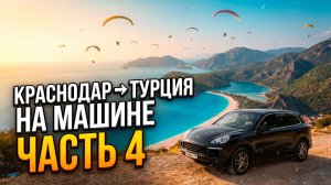 Краснодар → Турция на машине: Олюдениз, озеро Салда и голубая лагуна | Часть 4
