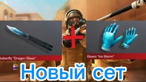 Выбрал новый сет для себя 😁