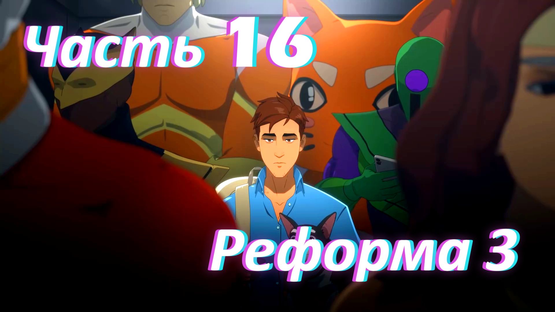 Dispatch. Эпизод 4. Реформа ч3