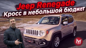 Jeep Renegade из японии - оригинальный кросс в небольшой бюджет