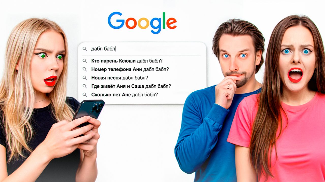 Я ЗАГУГЛИЛА ДАБЛ БАБЛ… И ВОТ ЧТО НАШЛА 😳