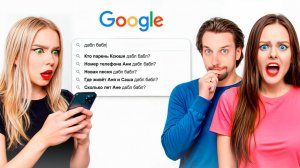 Я ЗАГУГЛИЛА ДАБЛ БАБЛ… И ВОТ ЧТО НАШЛА 😳