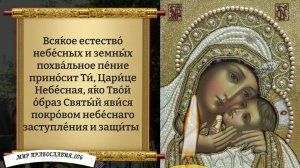 Молитва Богородице (Касперовская). Православие.
