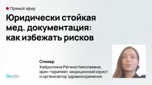 🎥 Прямой эфир: «Юридически стойкая меддокументация: как избежать рисков»