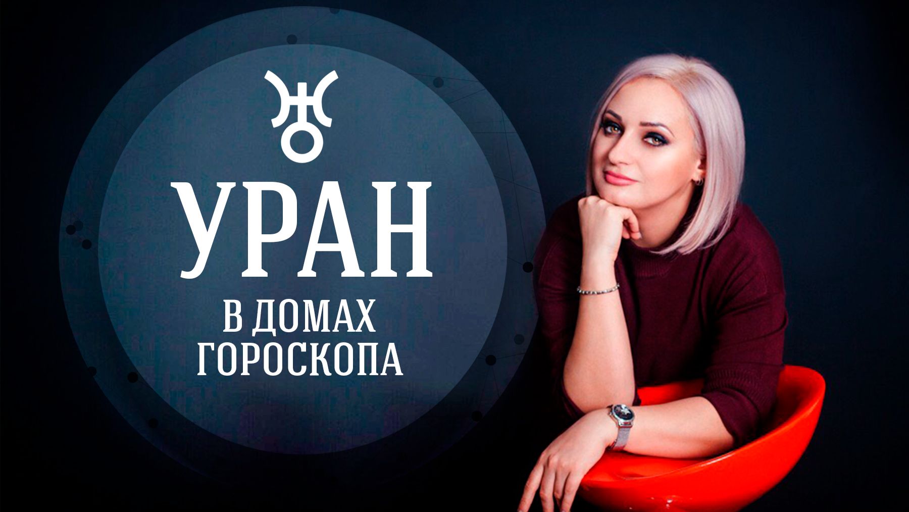 УРАН В ДОМАХ ГОРОСКОПА