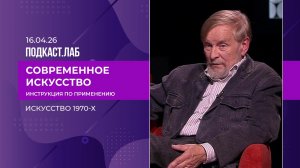 Современное искусство: инструкция по применению. Искусство 1970-х. Борис Орлов. Выпуск от 16.04.2026