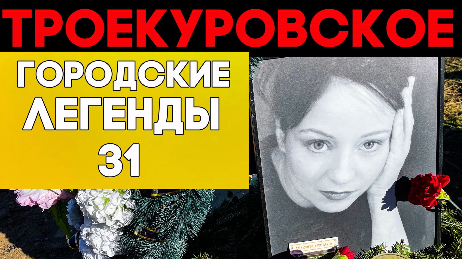 ПЕРЕЗАЛИВ Алкоголь безответная любовь и онкология. ТРОЕКУРОВСКОЕ кладбище