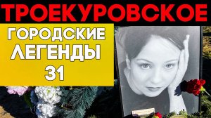 Алкоголь, безответная любовь и онкология. ТРОЕКУРОВСКОЕ кладбище
