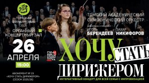 Хочу стать дирижером III