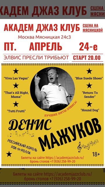 24.04.2026 Трибьют Элвиса Пресли. Денис Мажуков. Академ Джаз клуб (сцена на Мясницкой)