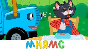 Мнямс Вкуснятина - Синий трактор и Кот Фёдор - Песенка мультик Учимся кормить кошку