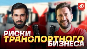 РИСКИ ТРАНСПОРТНОГО БИЗНЕСА