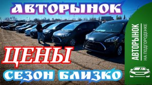 #АВТОРЫНОК ЦЕНЫ СЕЗОН БЛИЗКО