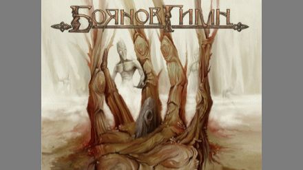 Рунная литература: Боянов Гимн (2026)