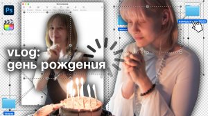 VLOG: день рождения, мне 23!
