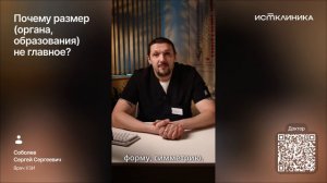 Почему размер не главное?