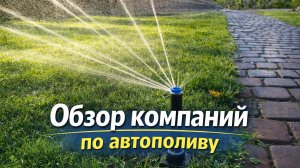 Обзор компаний по автополиву в Санкт-Петербурге и ЛО