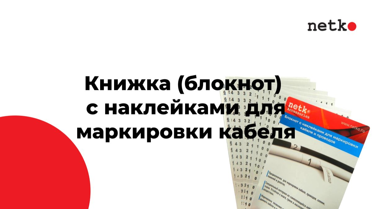 Книжка (блокнот) с наклейками для маркировки кабеля
