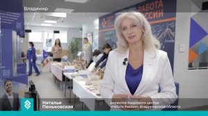 Во Владимирской области стартовал региональный этап Всероссийской ярмарки трудоустройства