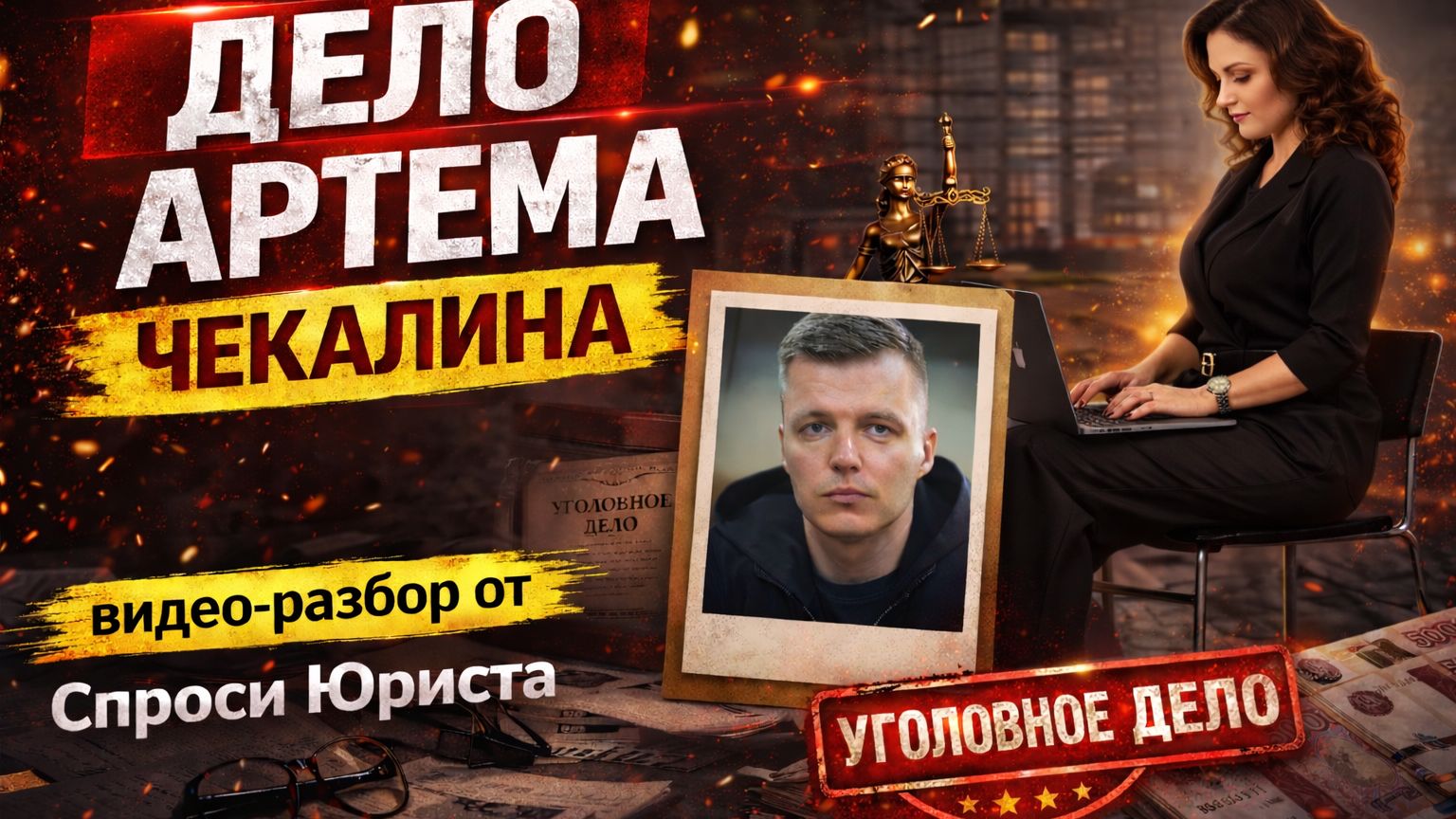 Дело Артема Чекалина: справедливость или показательная жесткость?