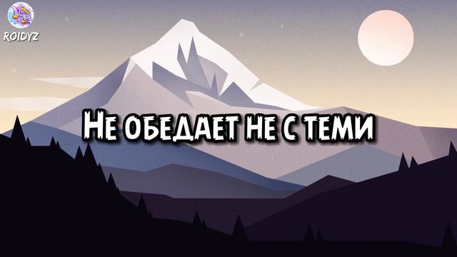 ANNA ASTI - Ночью на кухне (Текст песни)