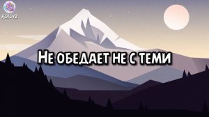 ANNA ASTI - Ночью на кухне (Текст песни)