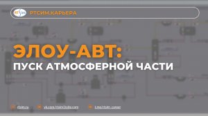 ЭЛОУ-АВТ: пуск атмосферной части