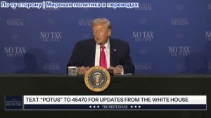 Президент Трамп выступил с речью по случаю Недели налогов в Лас-Вегасе, штат Невада