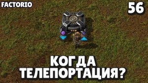 Когда телепортация?, Factorio Industrial Revolution 3, 56 серия