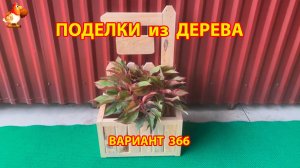 Поделки из дерева своими руками для дачи и сада вариант (366) 🪚🔨🪛🐦