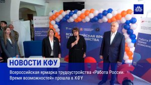 Всероссийская ярмарка трудоустройства «Работа России. Время возможностей» прошла в КФУ