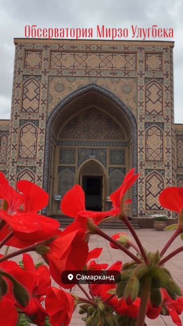 Обсерватория Мирзо Улугбека