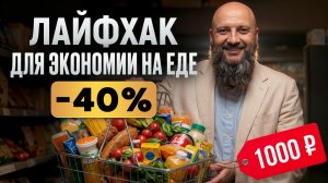 Вы ТРАТИТЕ на еду БОЛЬШЕ, чем думаете! / Как сократить расходы БЕЗ вреда для здоровья?