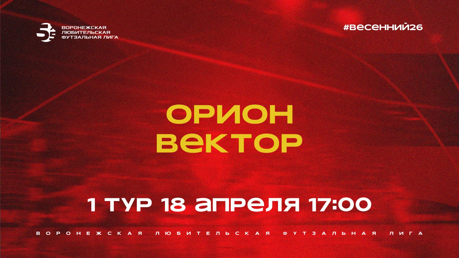 «Орион» - «Вектор» | Весенний Чемпионат | Дивизион А | 1 тур  (18.04.26)
