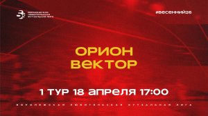 «Орион» - «Вектор» | Весенний Чемпионат | Дивизион А | 1 тур  (18.04.26)