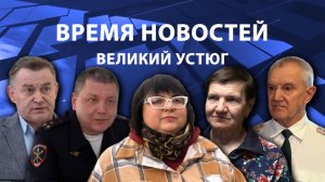 Время новостей. Великий Устюг. #при_поддержке_компании_СЕВЕРСТАЛЬ