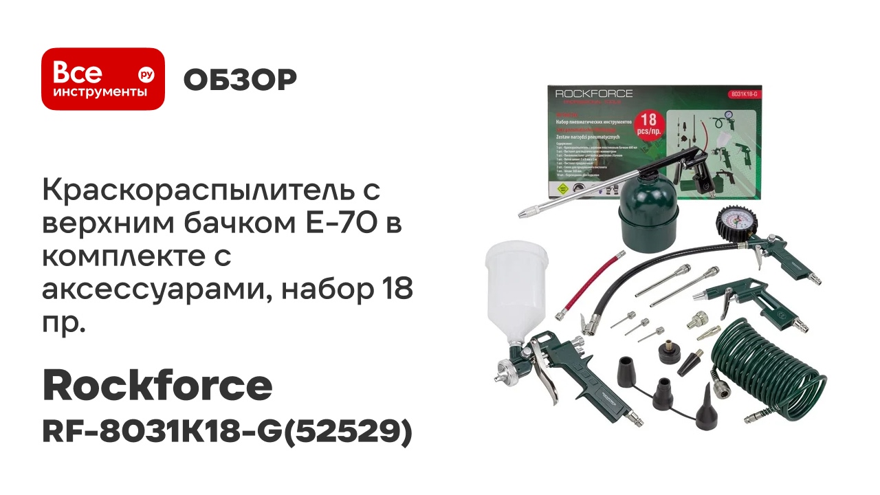 Краскораспылитель c верхним бачком Rockforce E-70 в комплекте с аксессуарами набор 18 пр. RF-8031K1