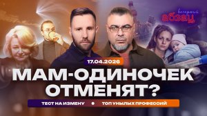 Мам-одиночек отменят? Тест на измену. Топ унылых профессий